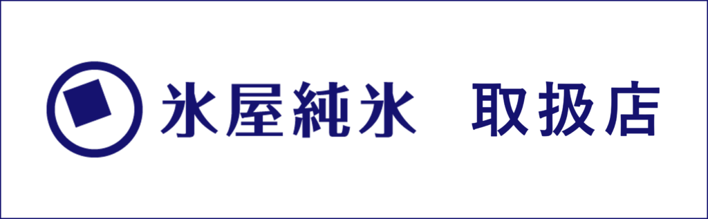 氷屋純氷 取扱店